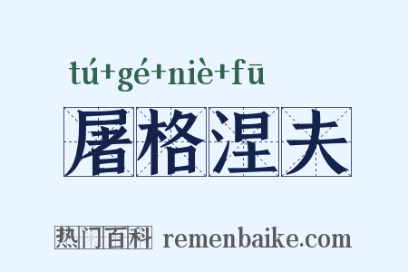 屠格涅夫是什么意思的图片